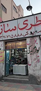 باطری سازی وباطری فروشی پهلوانزاده