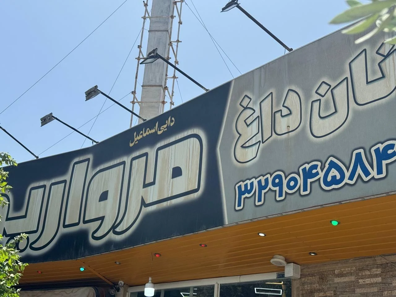 کبابی میلاد