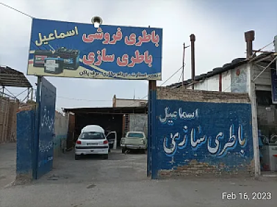 باطری سازی اسماعیل