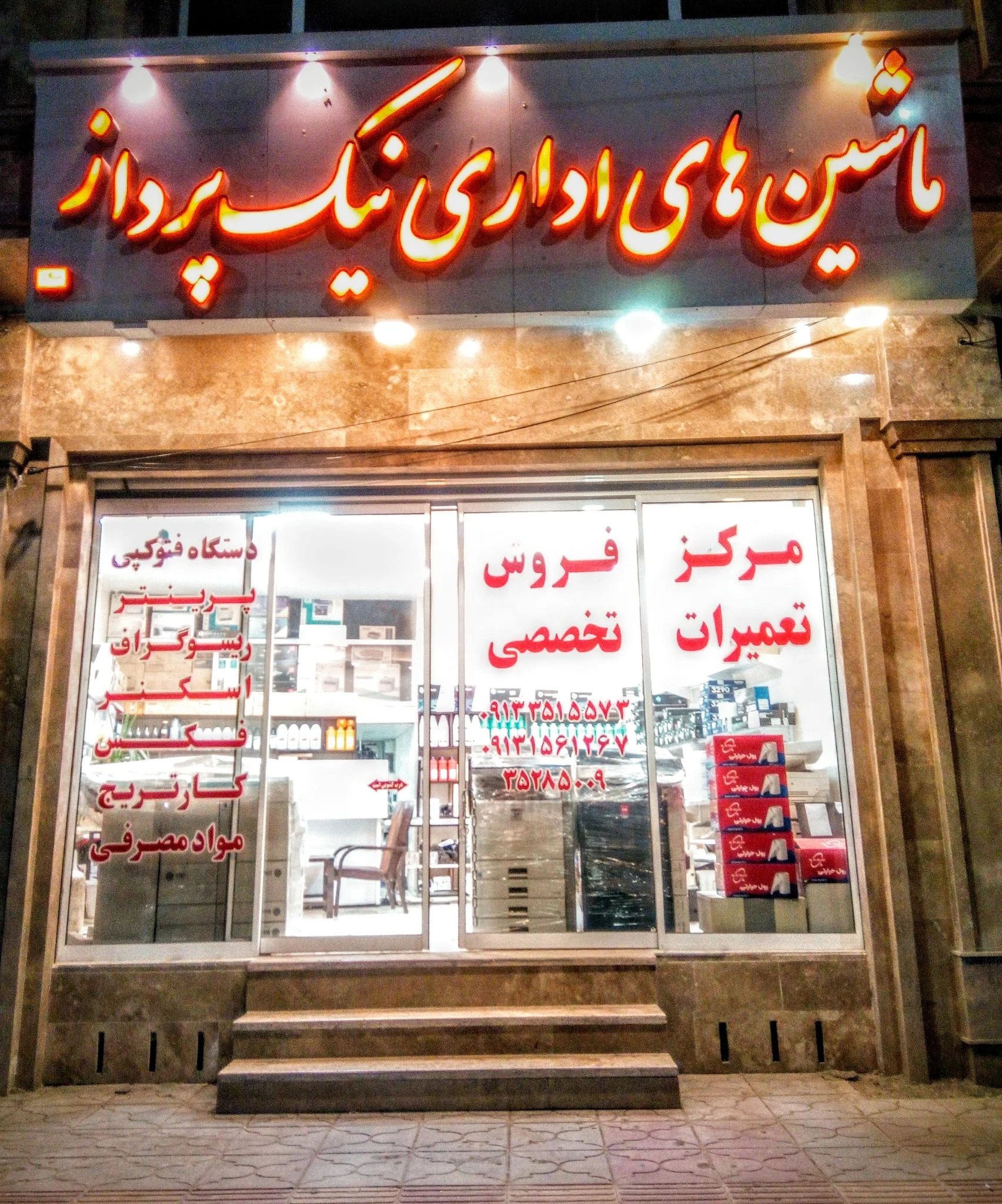 ماشینهای اداری نیک پرداز