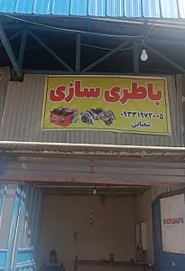 باطری سازی شعبانی