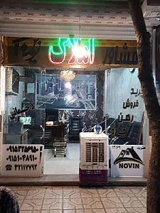مشاور املاک نوین