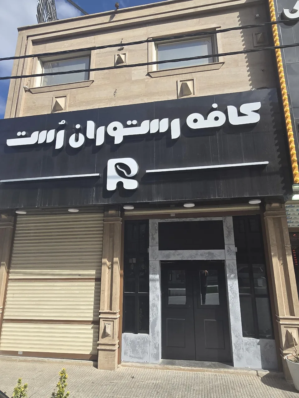 کافه رستوران رست احسان آغاز - تصویر 6