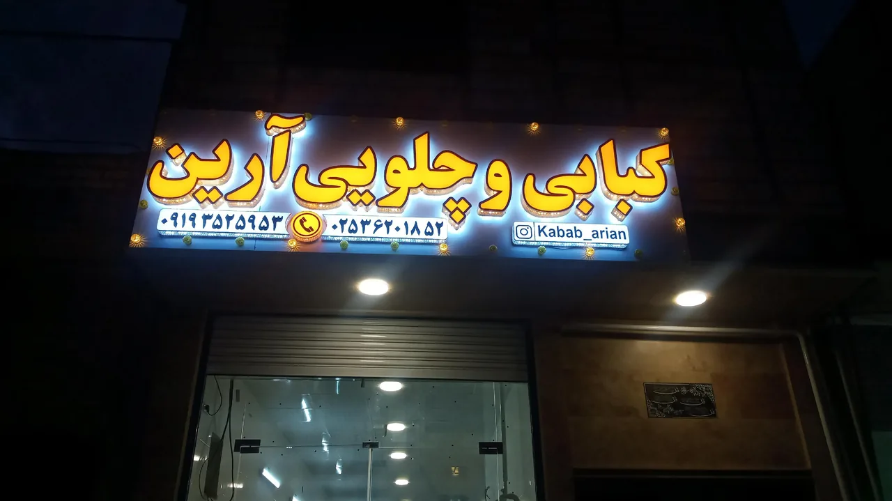 کبابی آرین - تصویر 3
