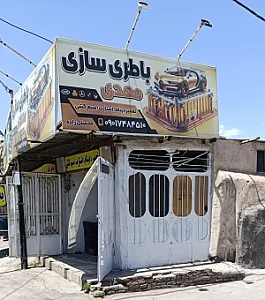 باطری سازی محسنی زاده
