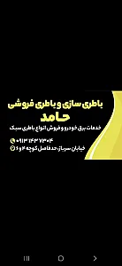 باطری سازی و باطری فروشی حامد