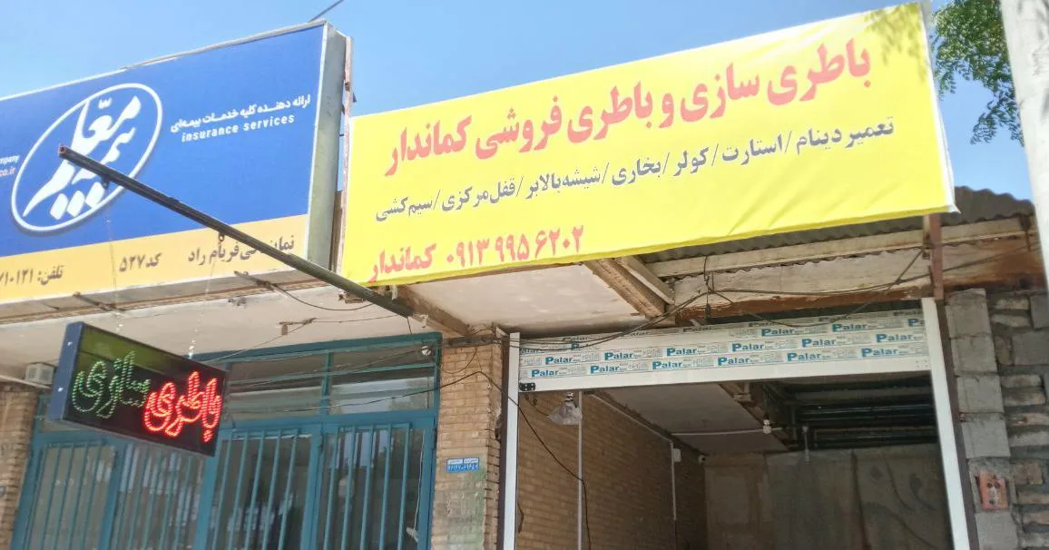 باطری سازی و باطری فروشی کماندار