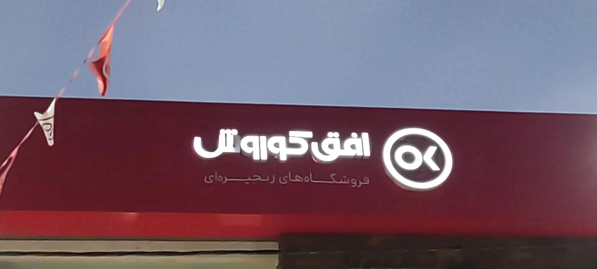 فروشگاه زنجیره ای رفاه شهید جمال خانی مقدم - تصویر 3