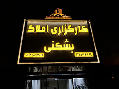 کارگزاری املاک بشکنی