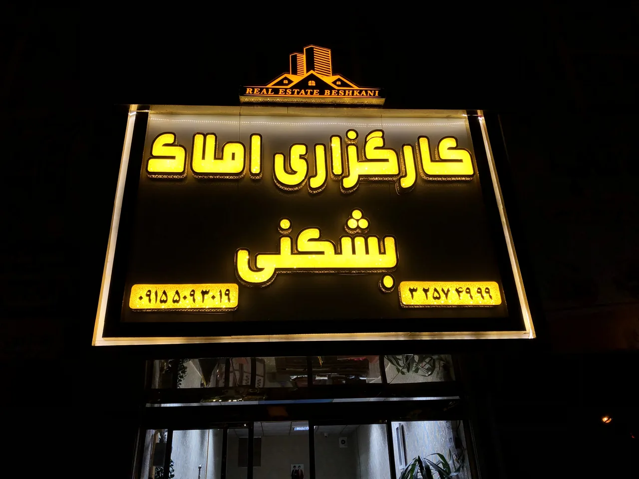 کارگزاری املاک بشکنی