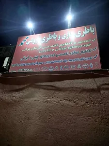 باطری سازی محمد
