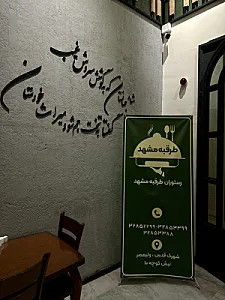 رستوران طرقبه مشهد