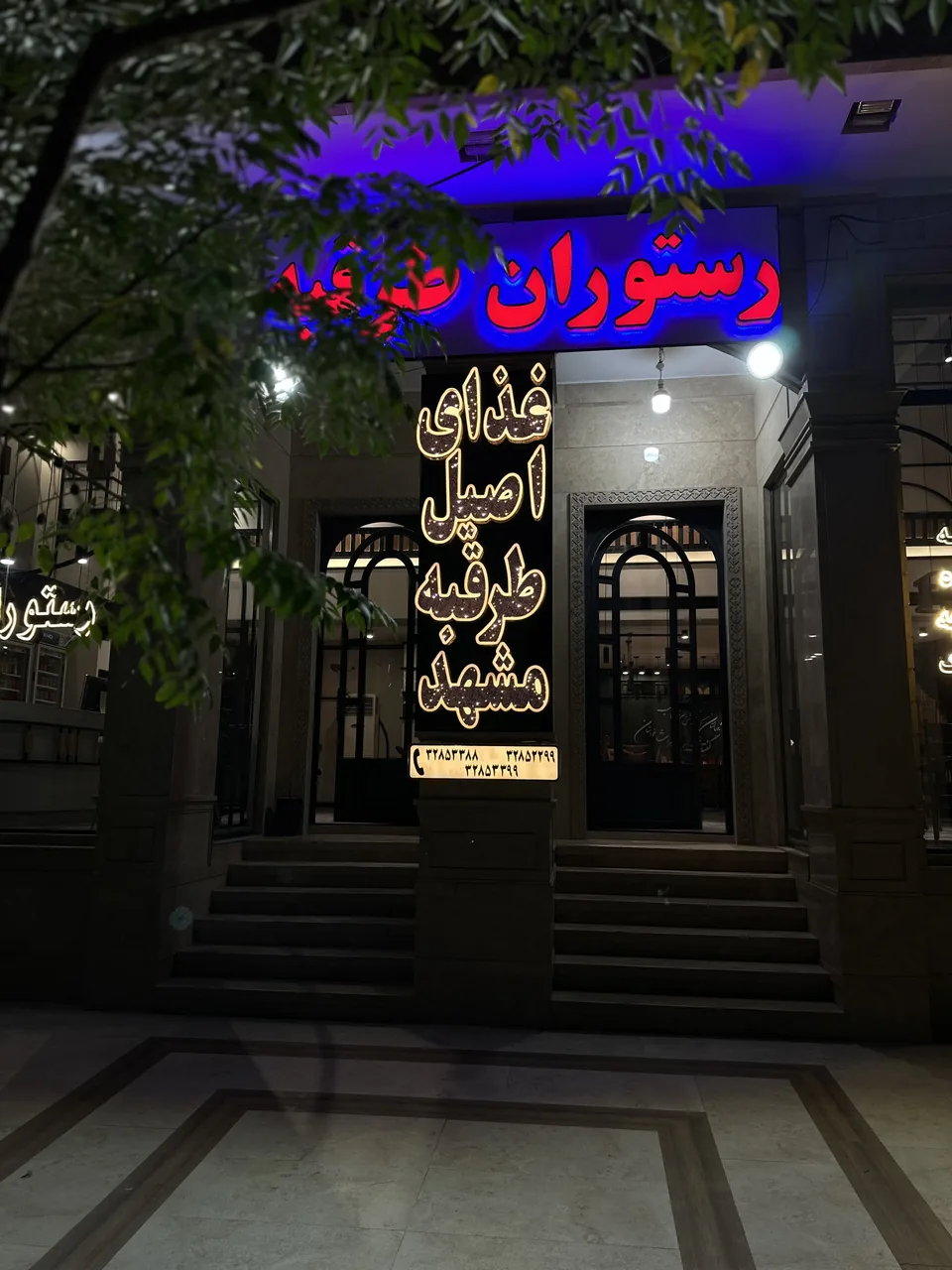 رستوران طرقبه مشهد - تصویر 4