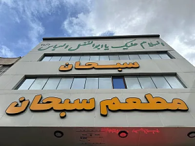 کباب سرای نیک روش
