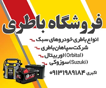 فروشگاه باطری اکبری