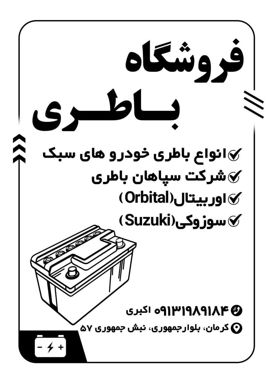 فروشگاه باطری اکبری - تصویر 2