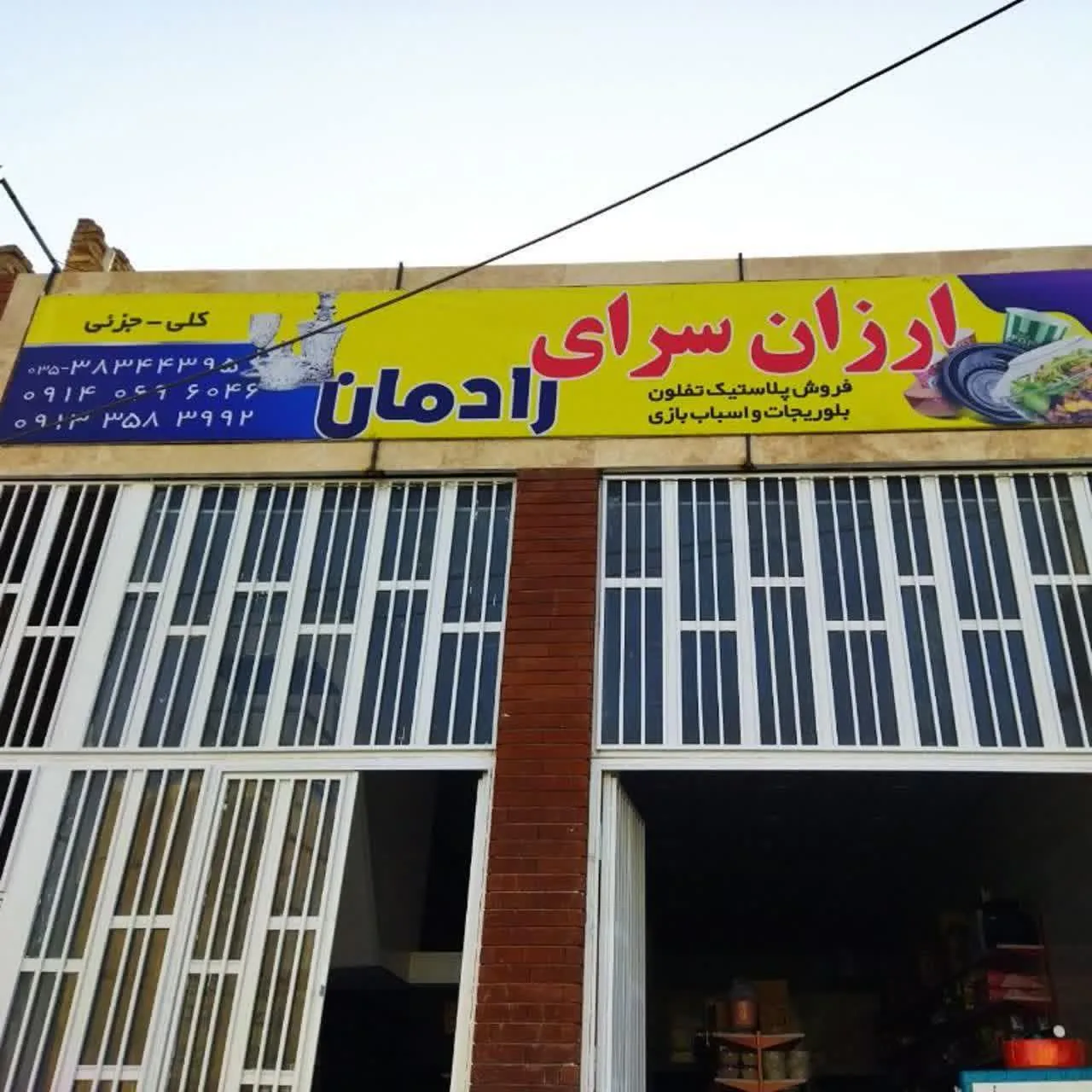 ارزانسرای رادمان - تصویر 3