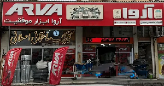 کلینیک ساختمانی اصلانی