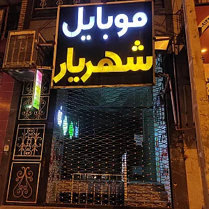 فروشگاه کامپیوتر و موبایل یزدرایان