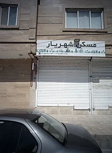 مسکن شهریار