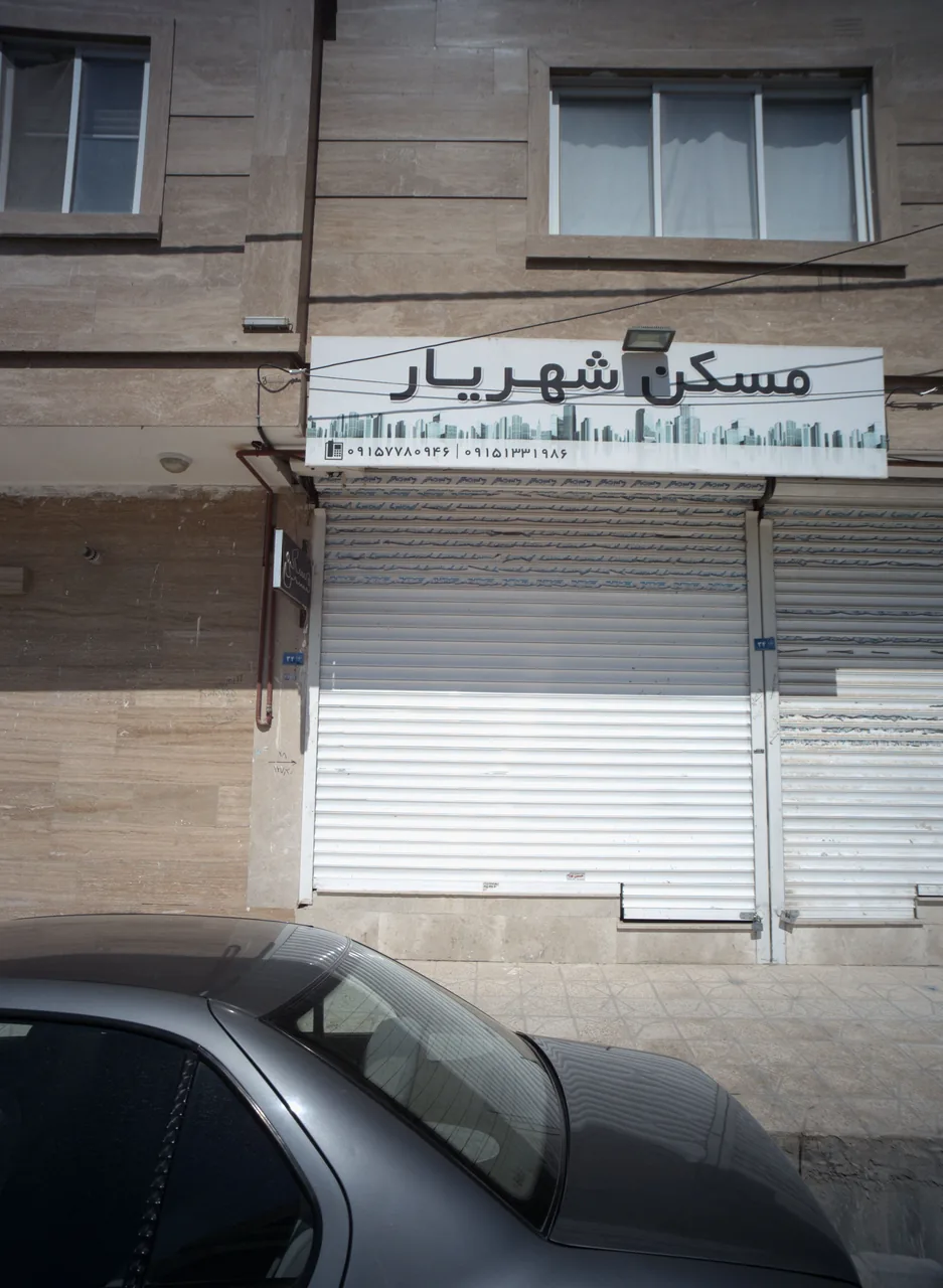 مسکن شهریار