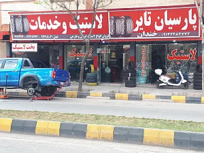 خدمات لاستیک پارسیان