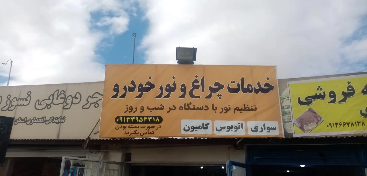 خدمات چراغ و لامپ خودرو شاهان - لوازم یدکی خودرو در کرمان - تصویر 3