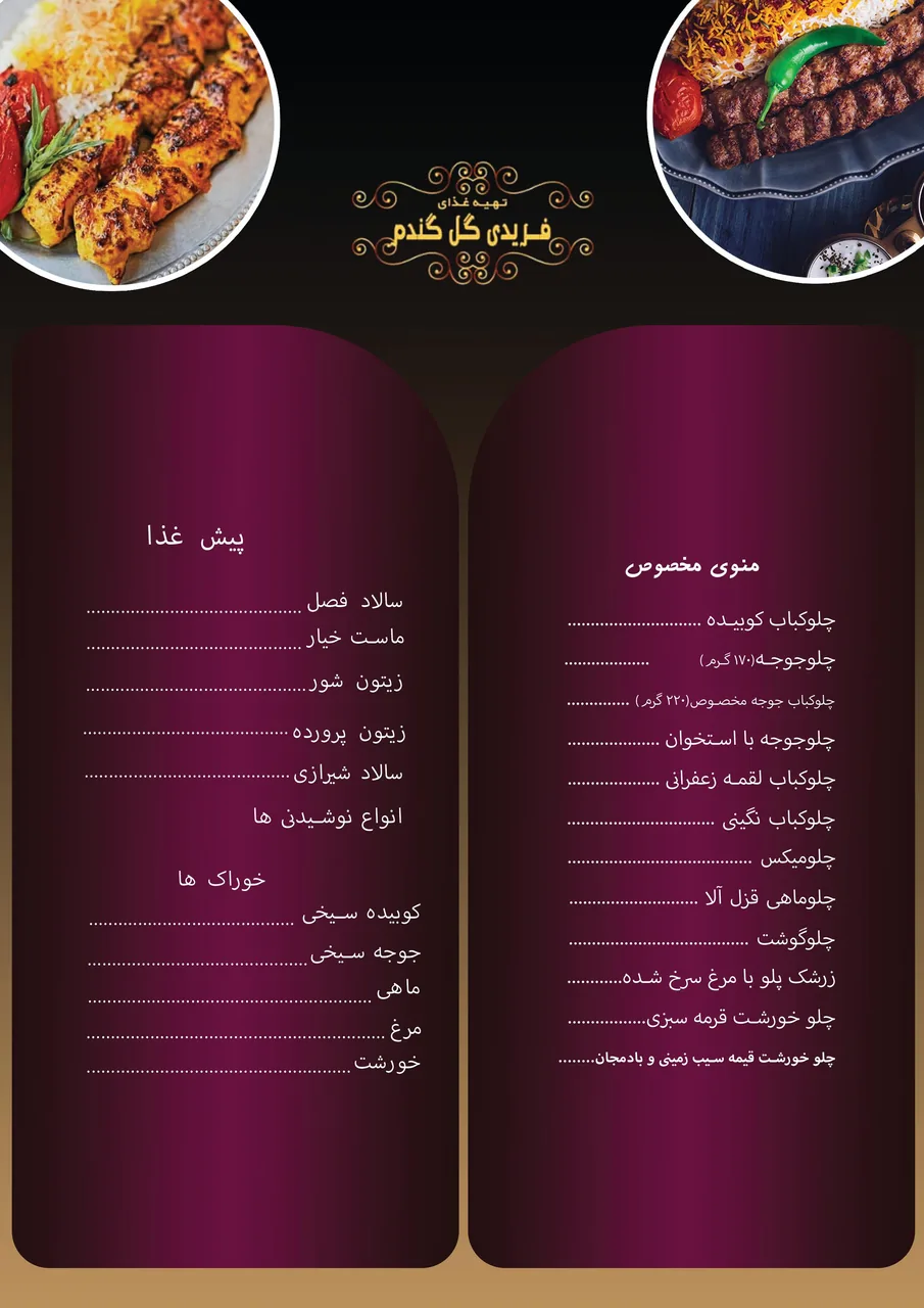تهیه غذا و رستوران گل گندم فریدی