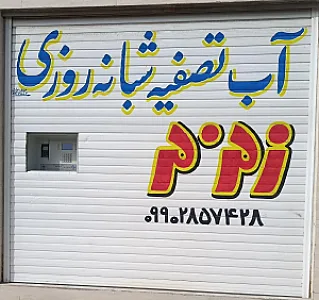 زمزم