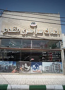 املاک سراسری مقدم