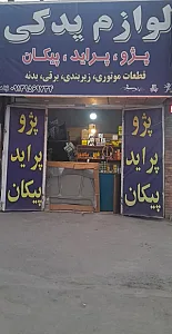 لوازم یدکی ژاله