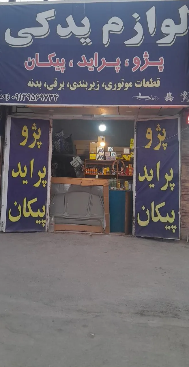 لوازم یدکی ژاله - لوازم یدکی خودرو در کرمان