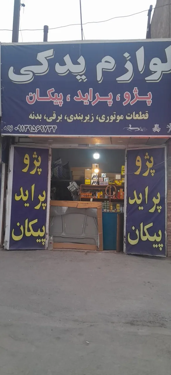 لوازم یدکی ژاله - لوازم یدکی خودرو در کرمان - تصویر 2