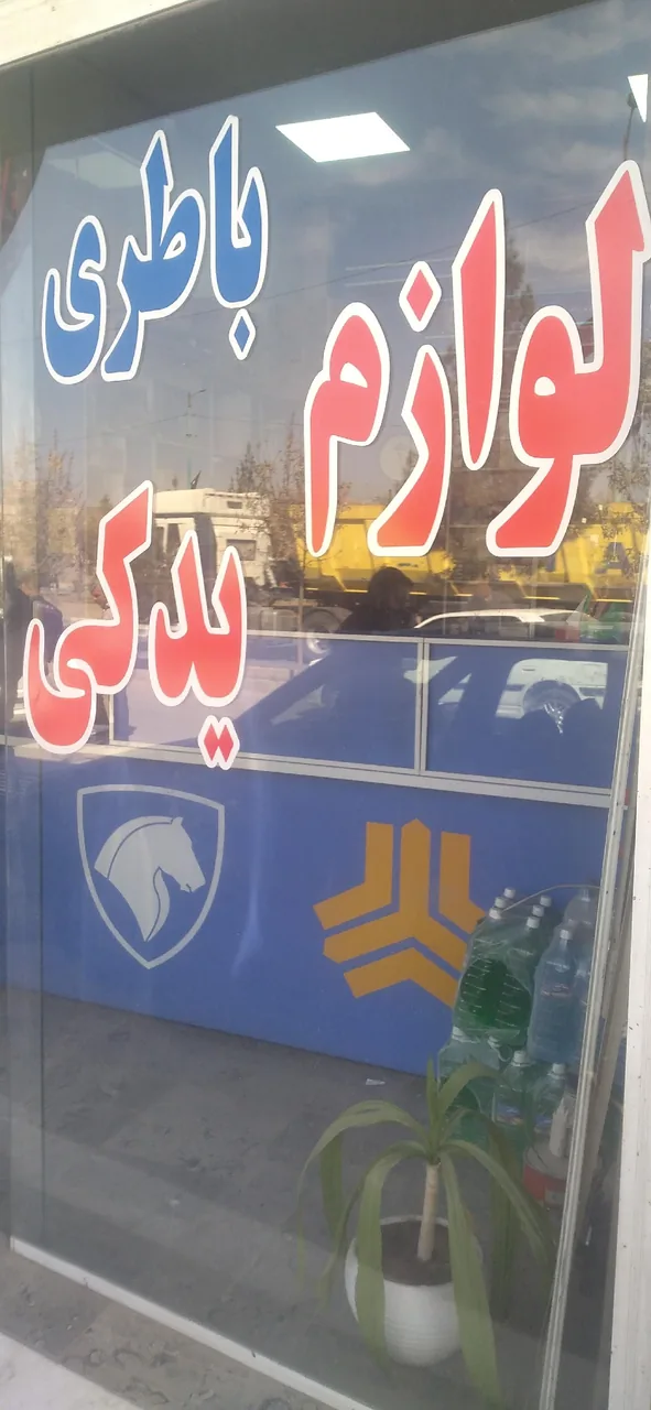 لوازم یدکی افروز