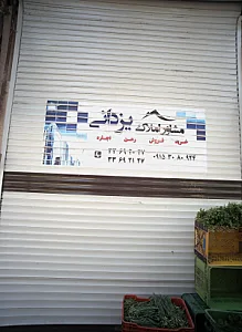 مشاور املاک یزدانی