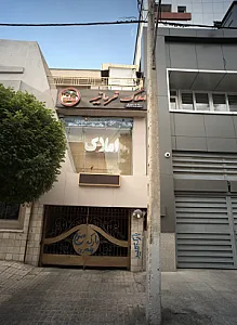 املاک فرمانیه