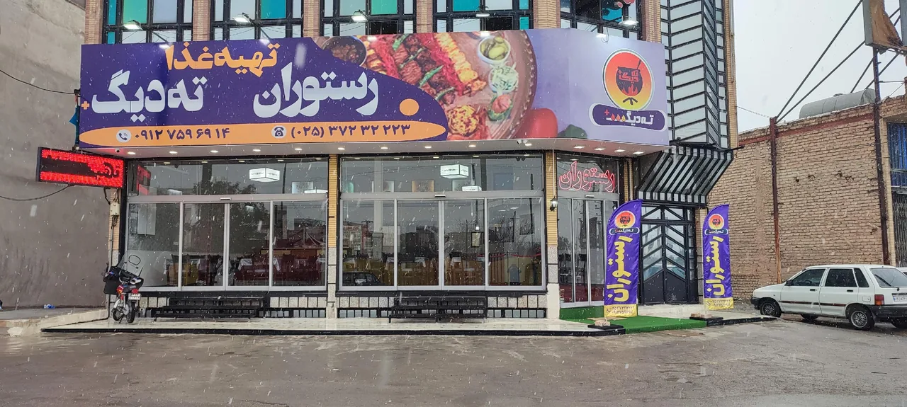 رستوران ته دیگ قم - تصویر 2