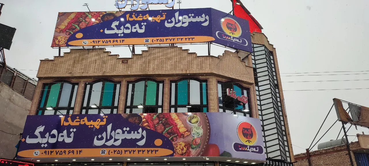 رستوران ته دیگ قم - تصویر 3