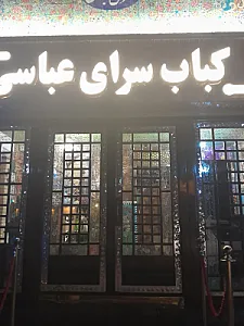 کبابخانه سنتی سرای عباسی