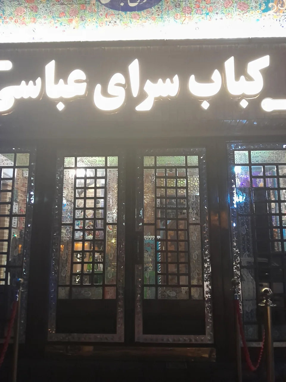 کبابخانه سنتی سرای عباسی