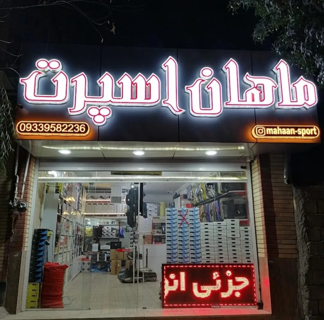 ماهان اسپرت - تصویر 2