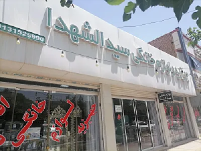 لوازم خانگی سیدالشهدا