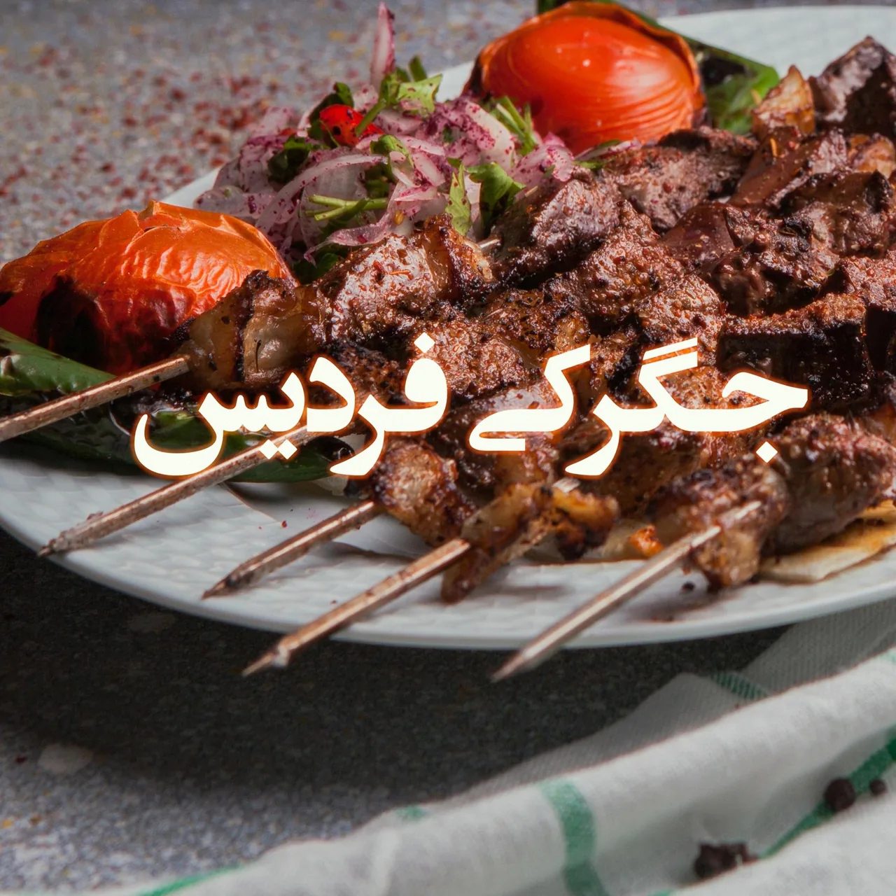 جگرکی فردیس
