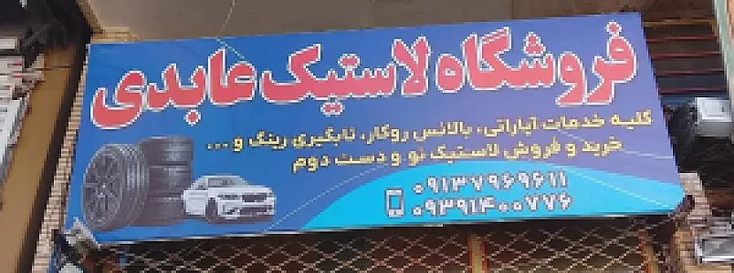 فروشگاه لاستیک عابدی