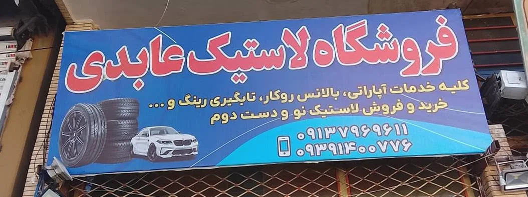 فروشگاه لاستیک عابدی - لوازم یدکی خودرو در کرمان