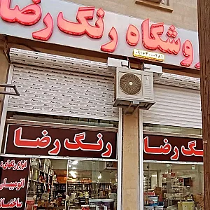رنگ فروشی نوروزی