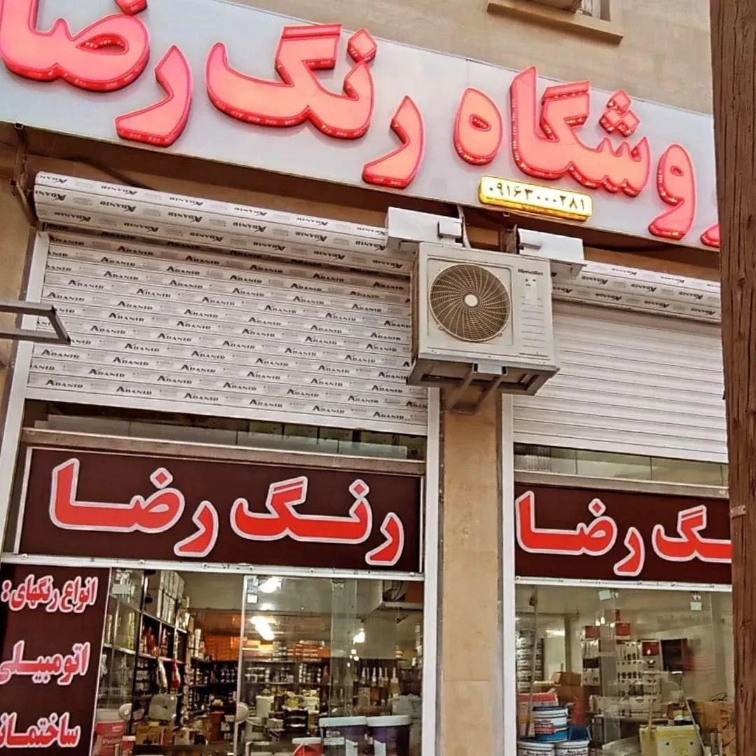 رنگ فروشی نوروزی