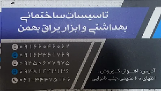 لوازم ساختمانی بهمن