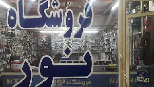 فروشگاه نور