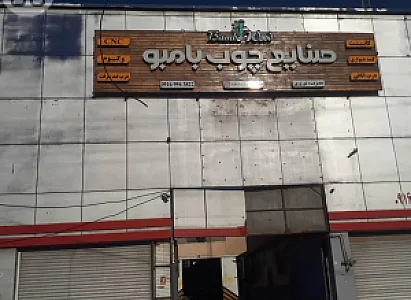 صنایع چوب و ام دی اف بامبو